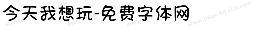 今天我想玩字体转换