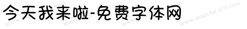 今天我来啦字体转换