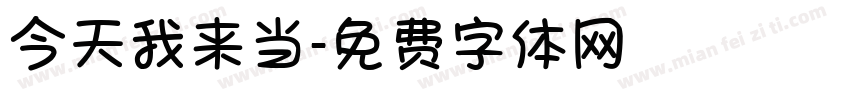 今天我来当字体转换