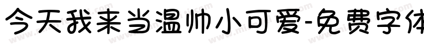 今天我来当温帅小可爱字体转换
