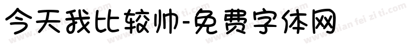 今天我比较帅字体转换