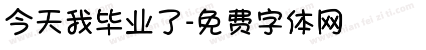 今天我毕业了字体转换
