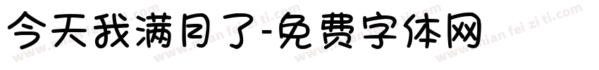 今天我满月了字体转换