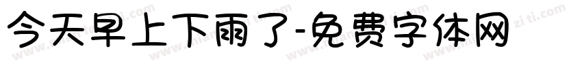 今天早上下雨了字体转换