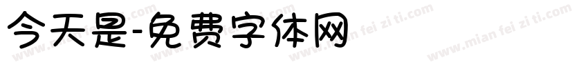 今天是字体转换