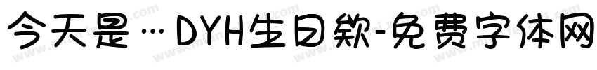 今天是…DYH生日欸字体转换