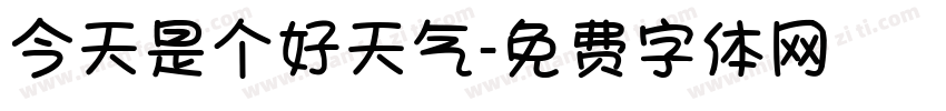 今天是个好天气字体转换