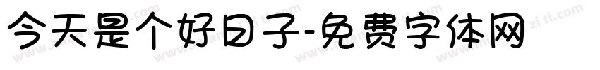 今天是个好日子字体转换