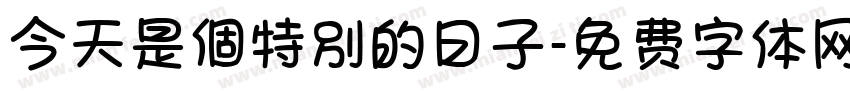 今天是個特別的日子字体转换