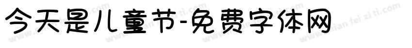 今天是儿童节字体转换