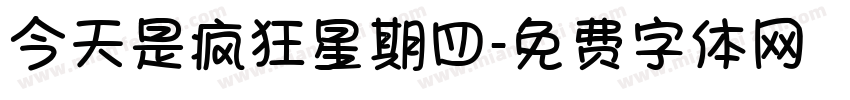 今天是疯狂星期四字体转换