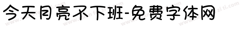 今天月亮不下班字体转换
