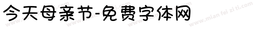 今天母亲节字体转换