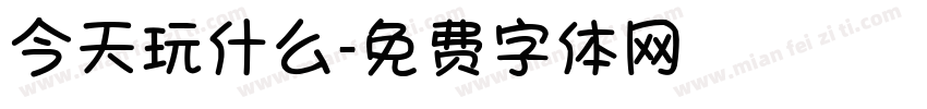 今天玩什么字体转换