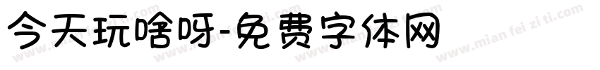 今天玩啥呀字体转换