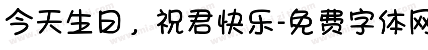 今天生日，祝君快乐字体转换