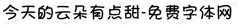 今天的云朵有点甜字体转换