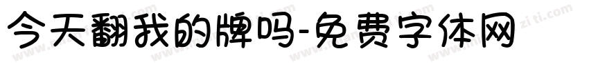 今天翻我的牌吗字体转换