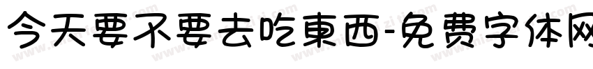 今天要不要去吃東西字体转换