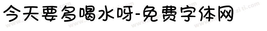 今天要多喝水呀字体转换