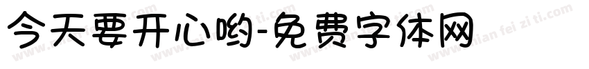 今天要开心哟字体转换
