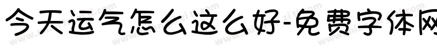 今天运气怎么这么好字体转换