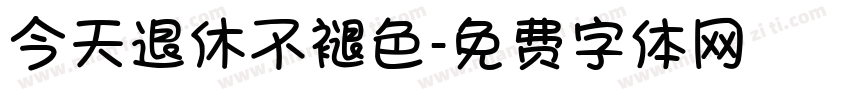 今天退休不褪色字体转换