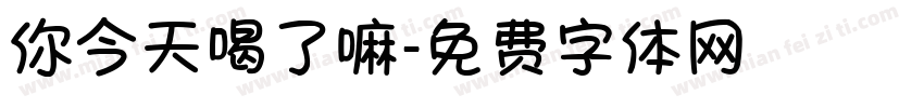 你今天喝了嘛字体转换