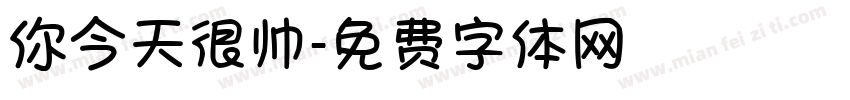 你今天很帅字体转换