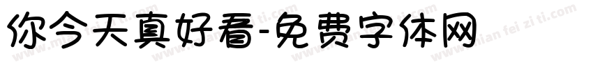 你今天真好看字体转换