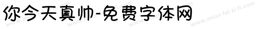 你今天真帅字体转换