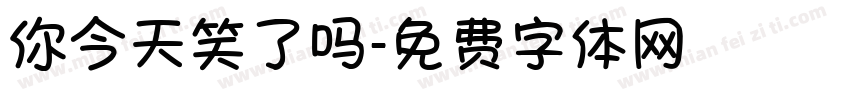 你今天笑了吗字体转换