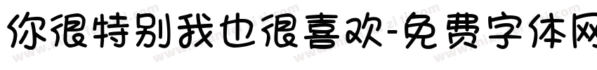 你很特别我也很喜欢字体转换