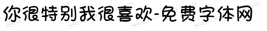 你很特别我很喜欢字体转换