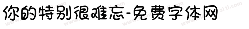 你的特别很难忘字体转换
