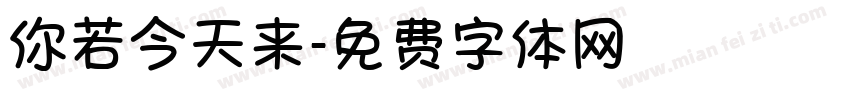 你若今天来字体转换