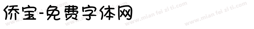 侨宝字体转换