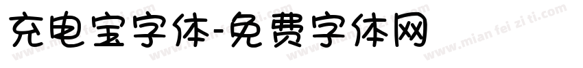 充电宝字体字体转换
