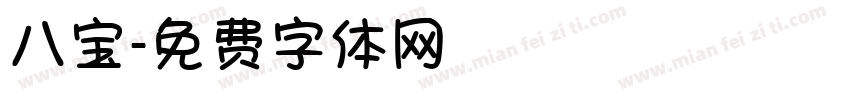八宝字体转换