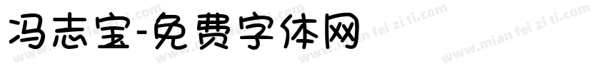 冯志宝字体转换