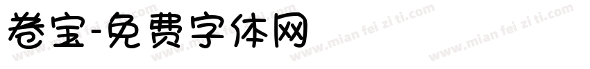 卷宝字体转换