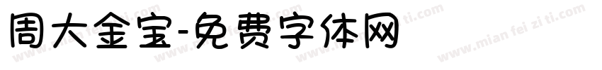 周大金宝字体转换