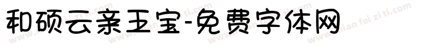 和硕云亲王宝字体转换