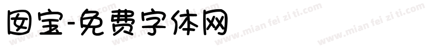囡宝字体转换