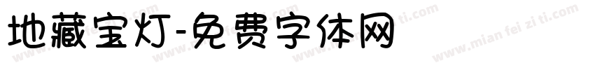 地藏宝灯字体转换