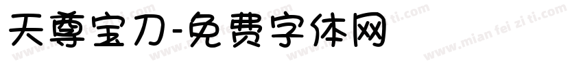 天尊宝刀字体转换