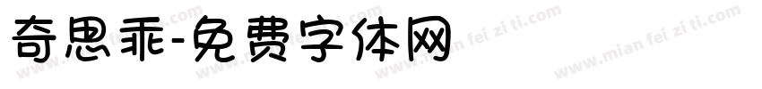 奇思乖字体转换