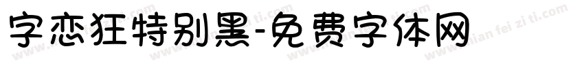 字恋狂特别黑字体转换