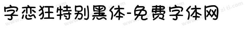 字恋狂特别黑体字体转换