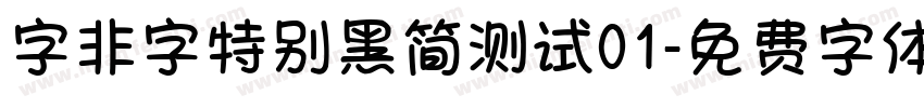 字非字特别黑简测试01字体转换